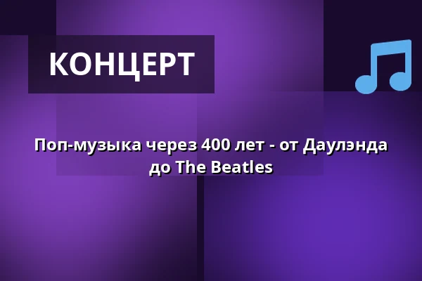 Поп-музыка через 400 лет - от Даулэнда до The Beatles — Magasinbygningen, Корсёр