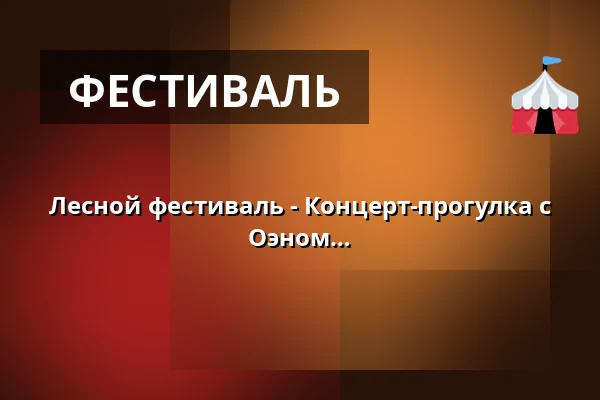 Лесной фестиваль - Концерт-прогулка с Крисом Андерсеном и Йоханнесом Оэном — Sortemosehus, Arden