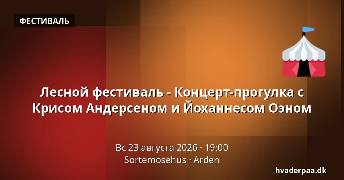 Лесной фестиваль - Концерт-прогулка с Крисом Андерсеном и Йоханнесом Оэном — Sortemosehus, Arden