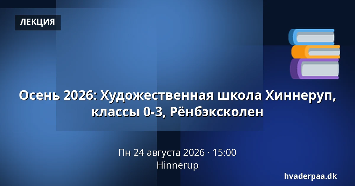 Осень 2026: Художественная школа Хиннеруп, классы 0-3, Рёнбэксколен — Hinnerup