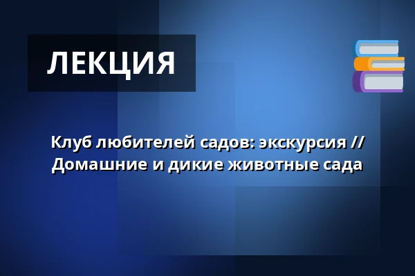 Клуб любителей садов: экскурсия // Домашние и дикие животные сада — Geografisk Have, Колдинг