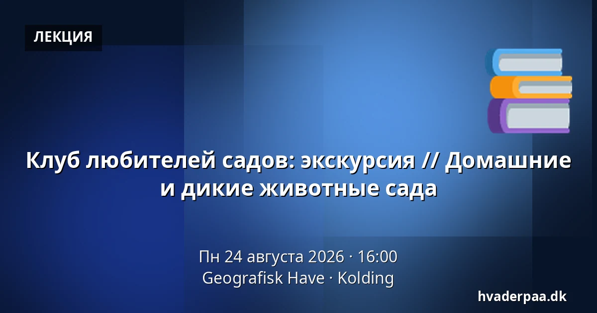Клуб любителей садов: экскурсия // Домашние и дикие животные сада — Geografisk Have, Колдинг