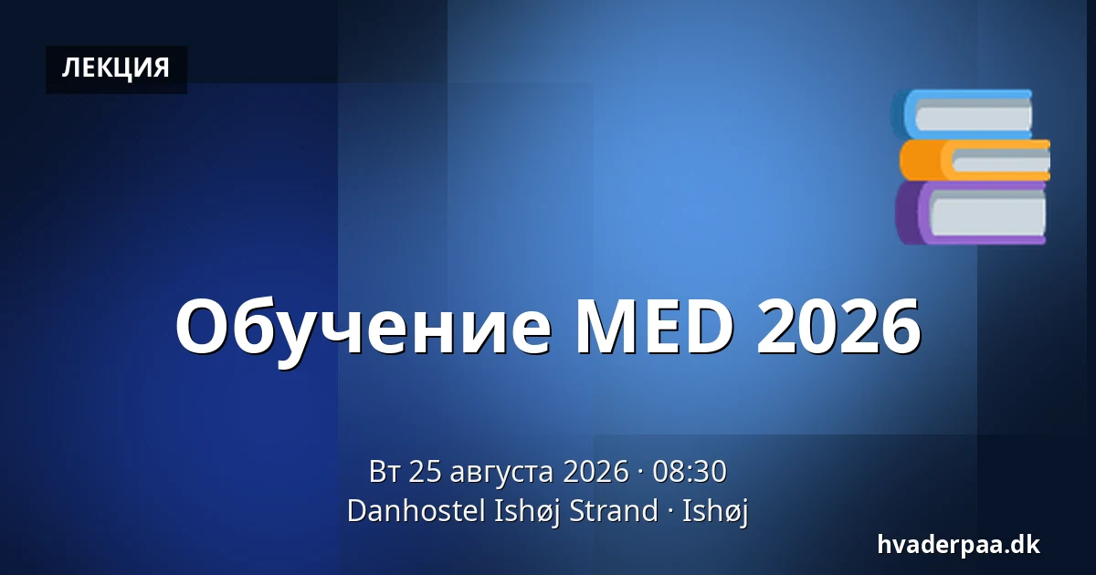 Обучение MED 2026 — Danhostel Ishøj Strand, Ishøj