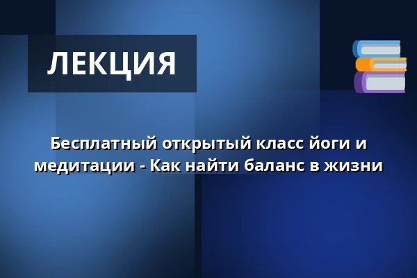 Бесплатный открытый класс йоги и медитации - Как найти баланс в жизни — Santhi Yoga, Herning, Хернинг
