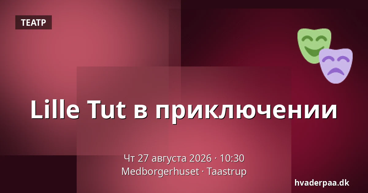 Lille Tut в приключении — Medborgerhuset, Тоструп