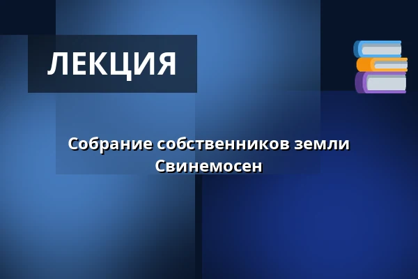 Собрание собственников земли Свинемосен — Ølstykke