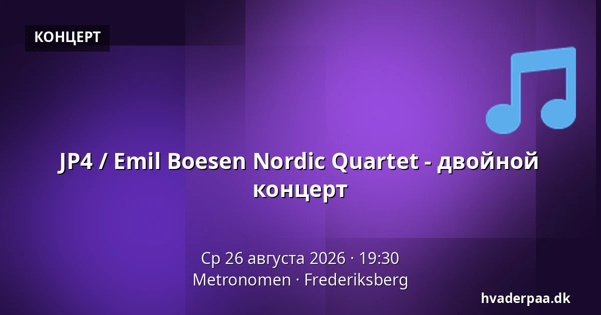 JP4 / Emil Boesen Nordic Quartet - двойной концерт — Metronomen, Фредериксберг