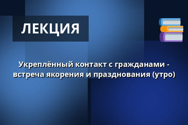 Укреплённый контакт с гражданами - встреча якорения и празднования (утро) — Juelsminde Hallerne, Juelsminde