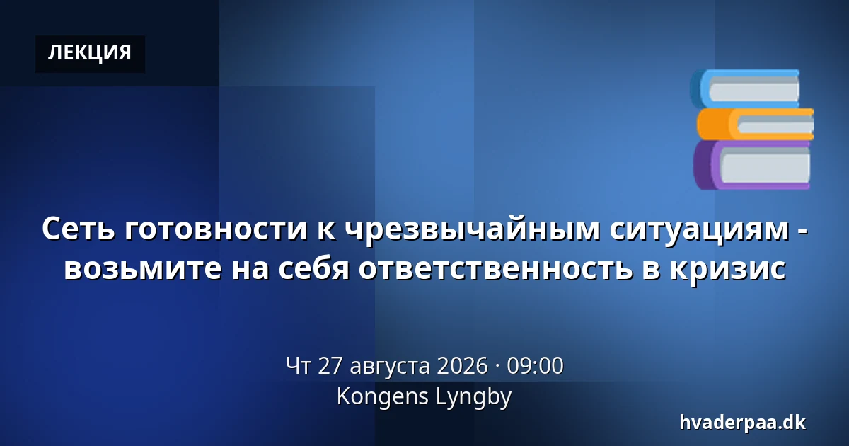Сеть готовности к чрезвычайным ситуациям - возьмите на себя ответственность в кризис — Kongens Lyngby