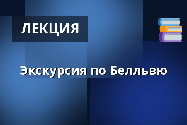Экскурсия по Белльвю — Klampenborg