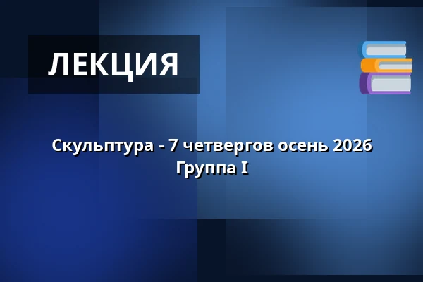 Скульптура - 7 четвергов осень 2026 Группа I — Mejeriet, TARM