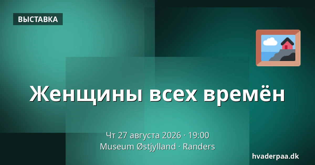 Женщины всех времён — Museum Østjylland, Раннерс