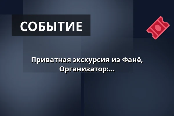 Приватная экскурсия из Фанё, продолжительность около 2,5 часов. Организатор: TOK — Langelinie, Эсбьерг