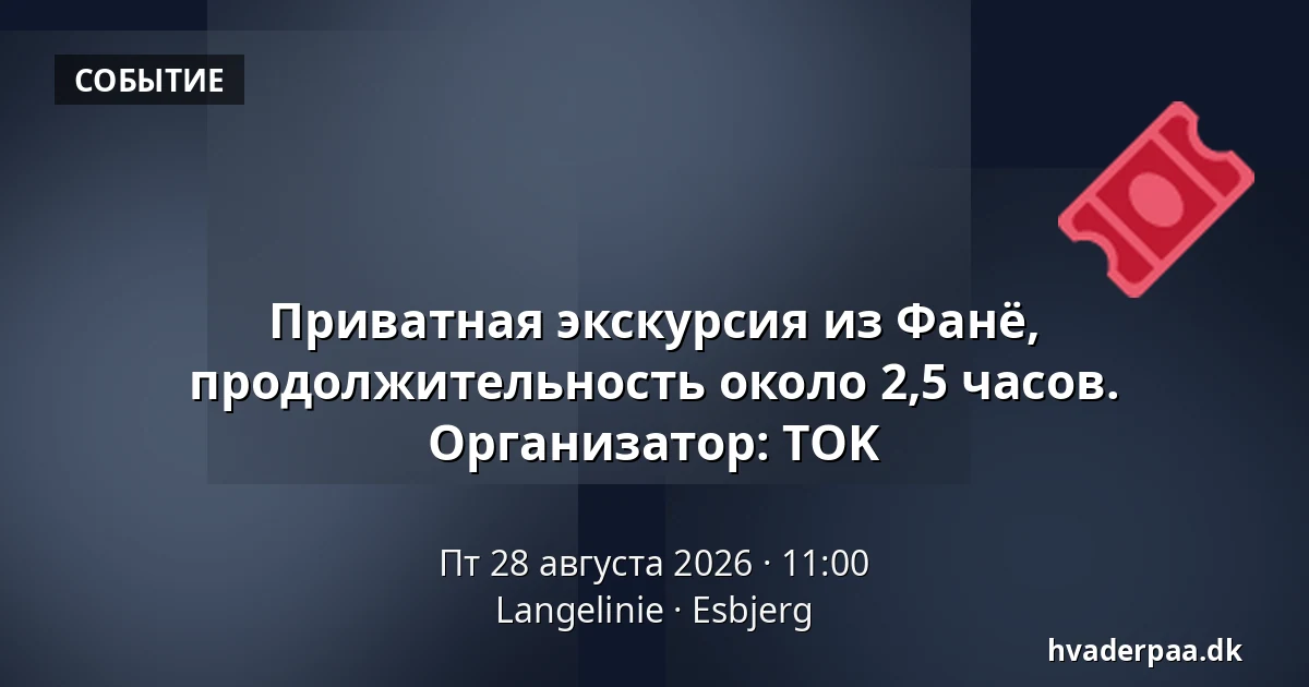 Приватная экскурсия из Фанё, продолжительность около 2,5 часов. Организатор: TOK — Langelinie, Эсбьерг