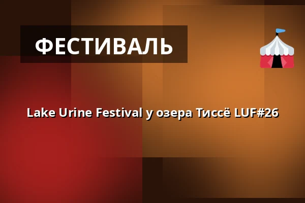 Lake Urine Festival у озера Тиссё LUF#26 — Søagergård, Tissø, Jerslev Sjælland