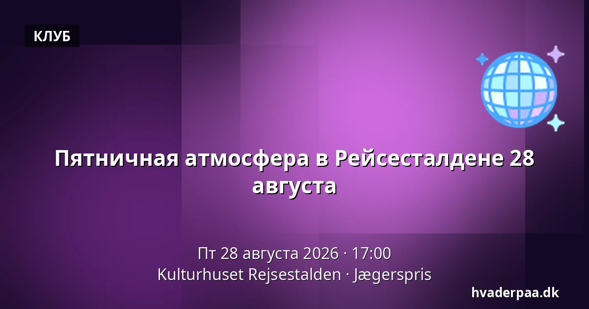 Пятничная атмосфера в Рейсесталдене 28 августа — Kulturhuset Rejsestalden, Jægerspris