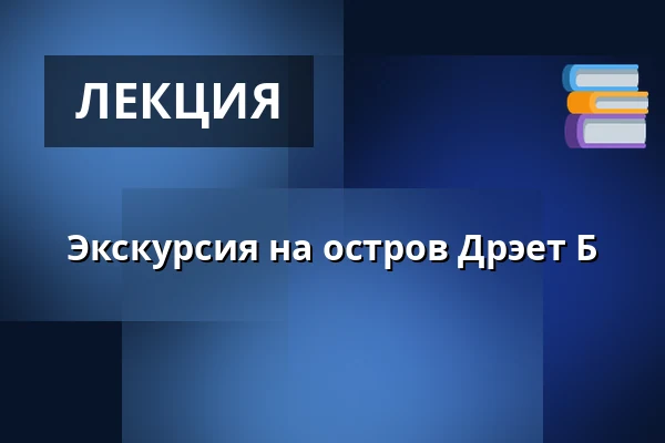 Экскурсия на остров Дрэет Б — P-plads for enden af Lindøhoved, Bogense