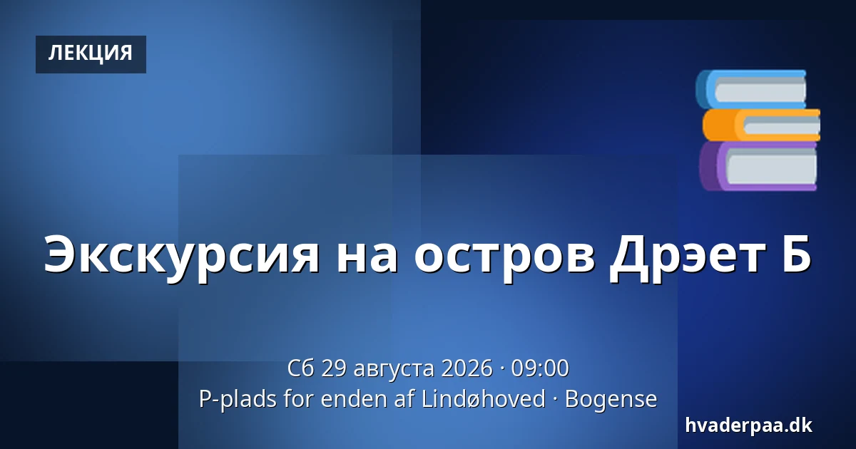 Экскурсия на остров Дрэет Б — P-plads for enden af Lindøhoved, Bogense