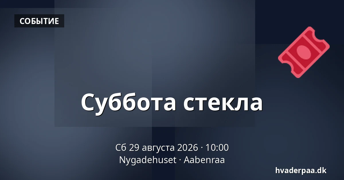 Суббота стекла — Nygadehuset, Обенро