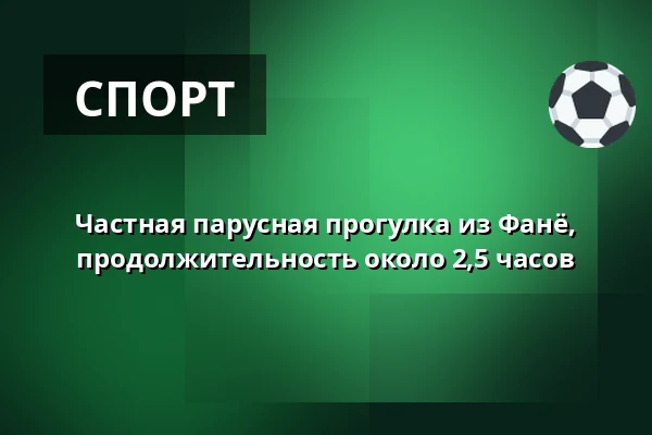 Частная парусная прогулка из Фанё, продолжительность около 2,5 часов — Esbjerg Strand, Эсбьерг