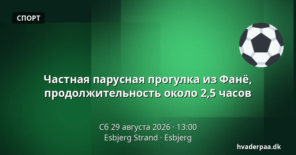 Частная парусная прогулка из Фанё, продолжительность около 2,5 часов — Esbjerg Strand, Эсбьерг