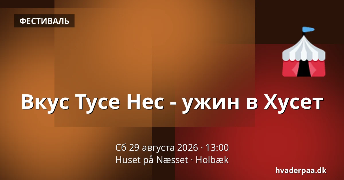 Вкус Тусе Нес - ужин в Хусет — Huset på Næsset, Хольбек