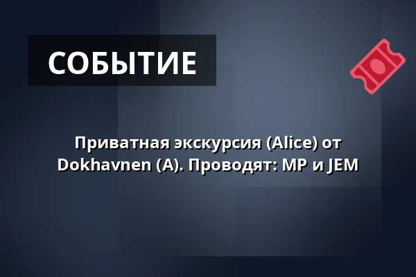 Приватная экскурсия (Alice) от Dokhavnen (A). Проводят: MP и JEM — Dokhavnen Esbjerg, Эсбьерг