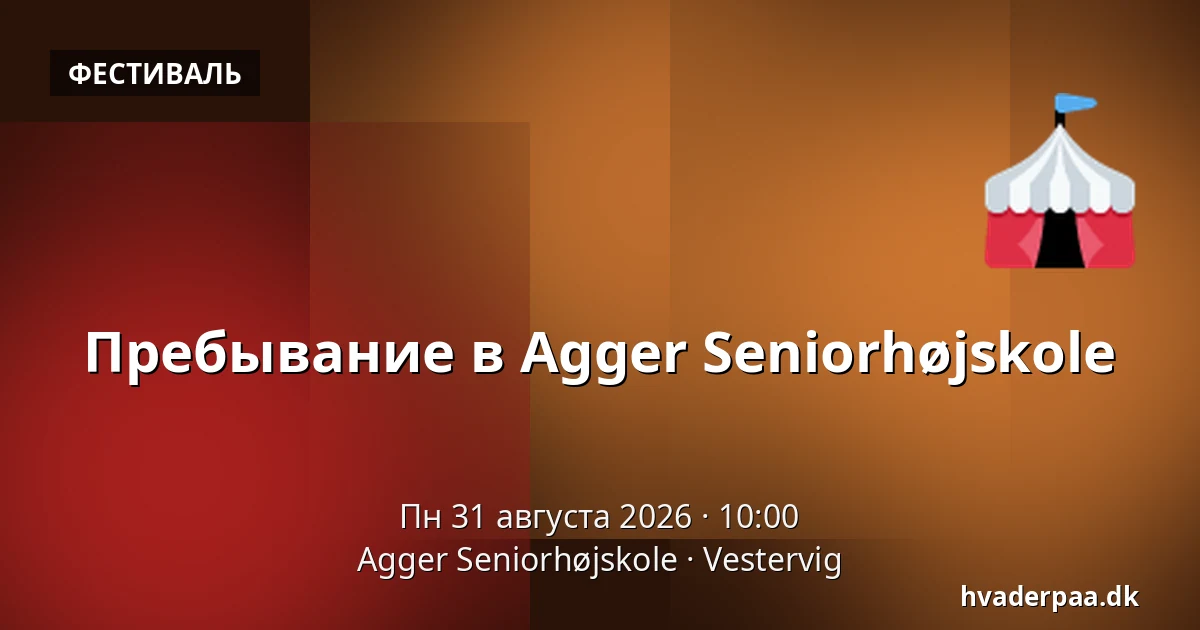Пребывание в Agger Seniorhøjskole — Agger Seniorhøjskole, Vestervig