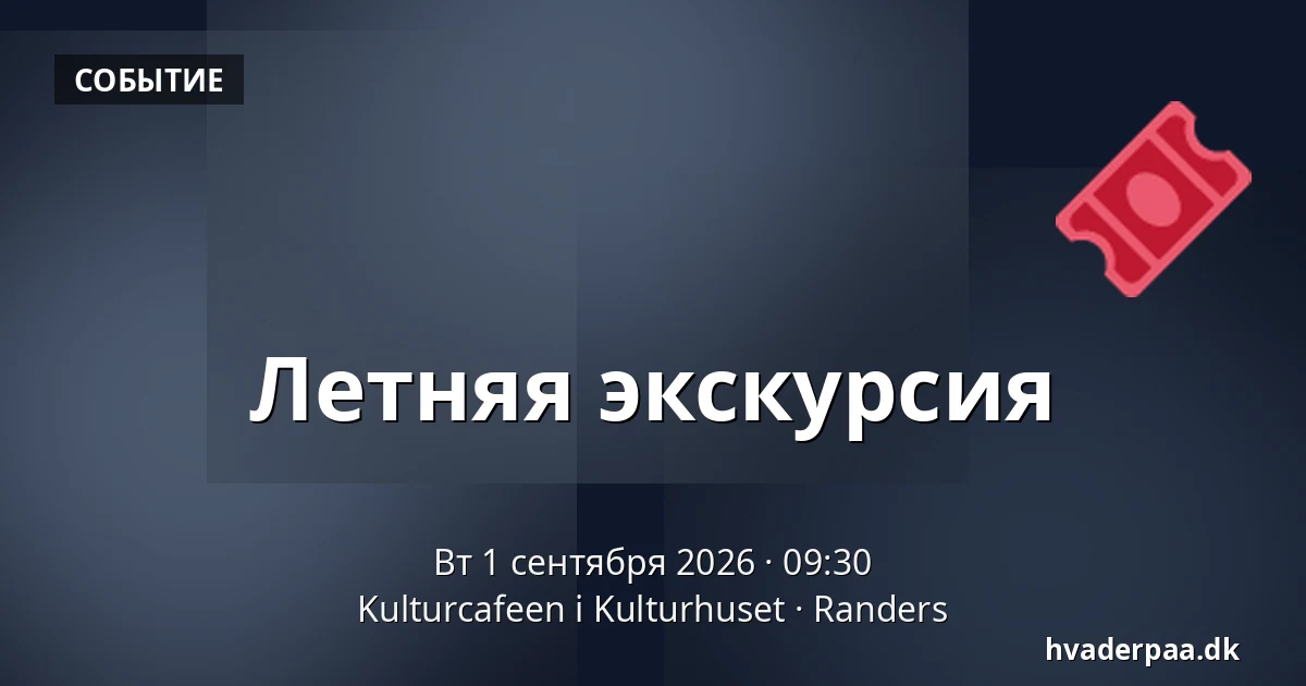 Летняя экскурсия — Kulturcafeen i Kulturhuset, Раннерс