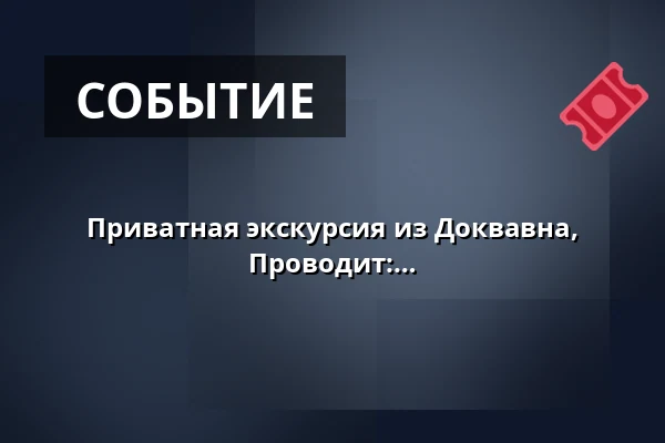 Приватная экскурсия из Доквавна, продолжительность около 3 часов. Проводит: ТОК — Dokhavnen Esbjerg, Эсбьерг