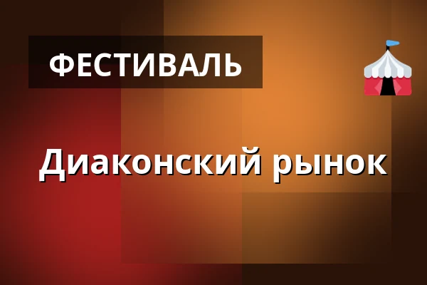 Диаконский рынок — Hedeagerkirken, Хернинг