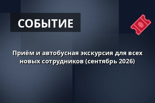 Приём и автобусная экскурсия для всех новых сотрудников (сентябрь 2026) — Ishøj Rådhus, Ishøj