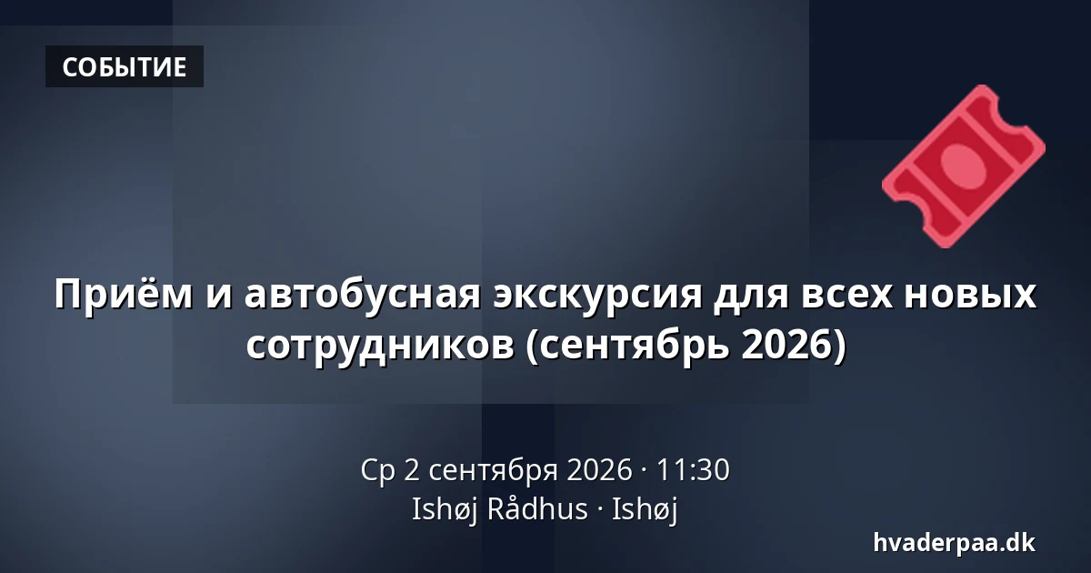 Приём и автобусная экскурсия для всех новых сотрудников (сентябрь 2026) — Ishøj Rådhus, Ishøj