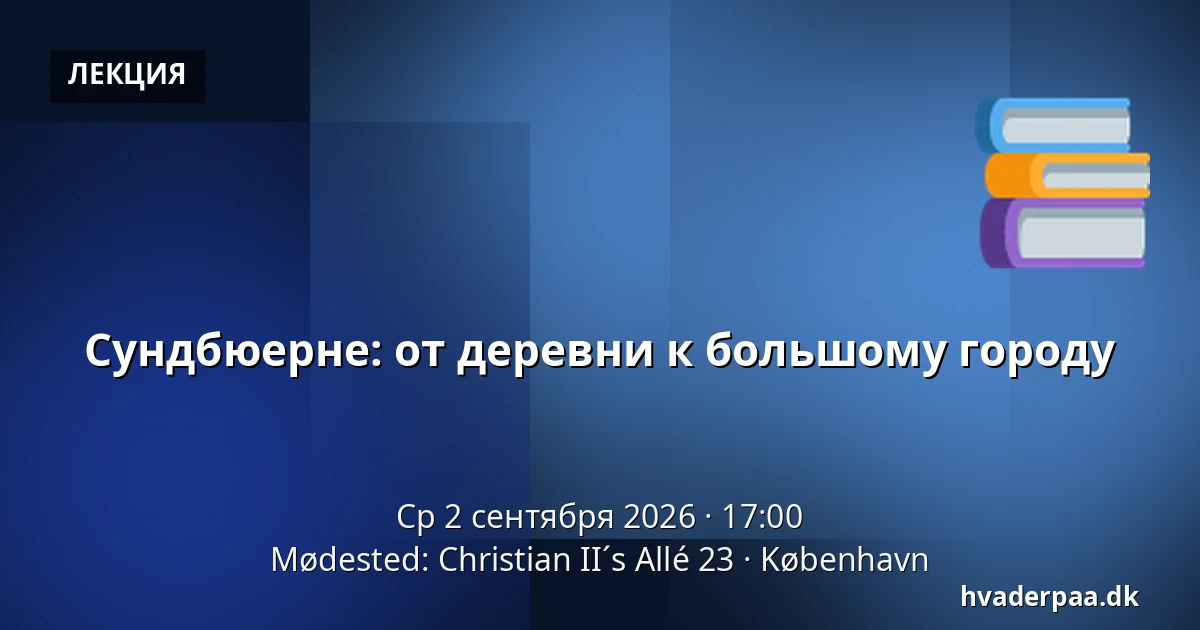 Сундбюерне: от деревни к большому городу — Mødested: Christian II´s Allé 23, Копенгаген