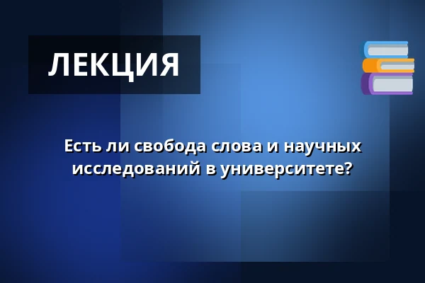 Есть ли свобода слова и научных исследований в университете? — Café Guldhornene, Копенгаген