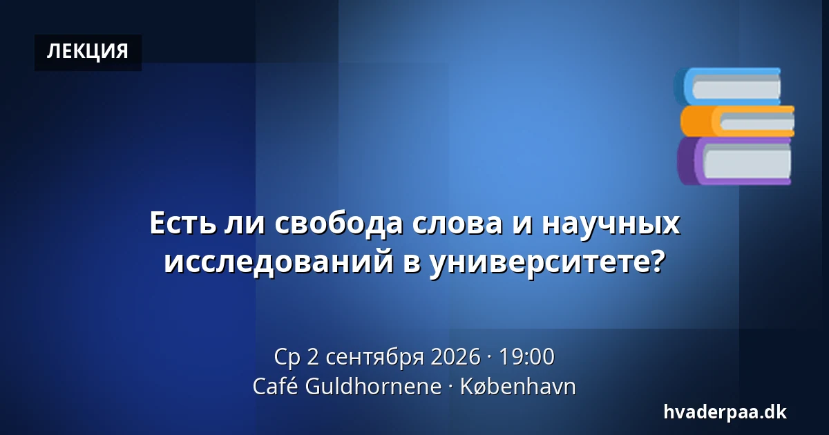 Есть ли свобода слова и научных исследований в университете? — Café Guldhornene, Копенгаген