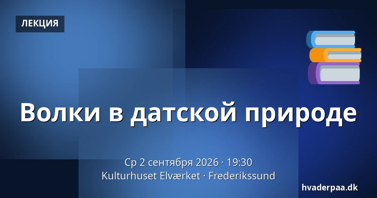 Волки в датской природе — Kulturhuset Elværket, Фредерикссунн