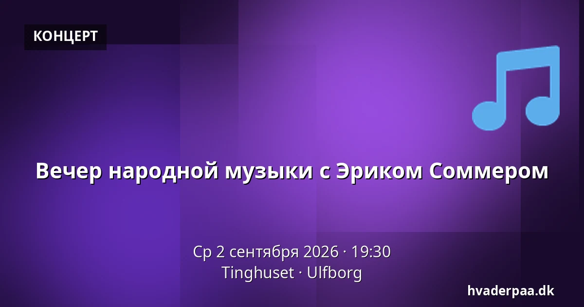Вечер народной музыки с Эриком Соммером — Tinghuset, Ulfborg