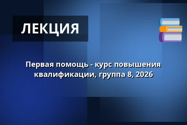 Первая помощь - курс повышения квалификации, группа 8, 2026 — Struer Energi Park, Струер