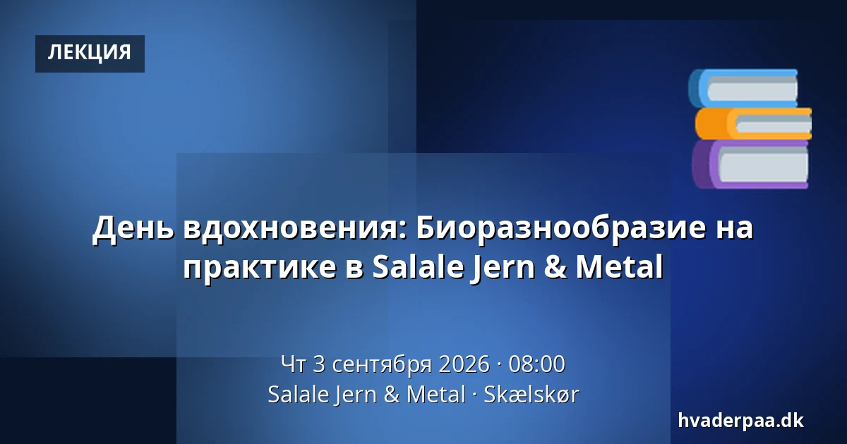 День вдохновения: Биоразнообразие на практике в Salale Jern & Metal — Salale Jern & Metal, Skælskør