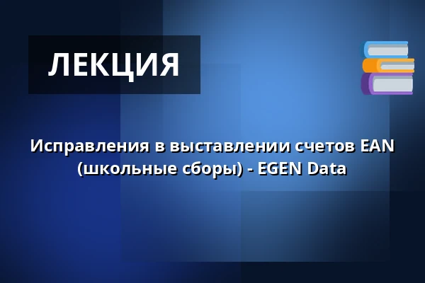 Исправления в выставлении счетов EAN (школьные сборы) - EGEN Data — KOMiT, Оденсе