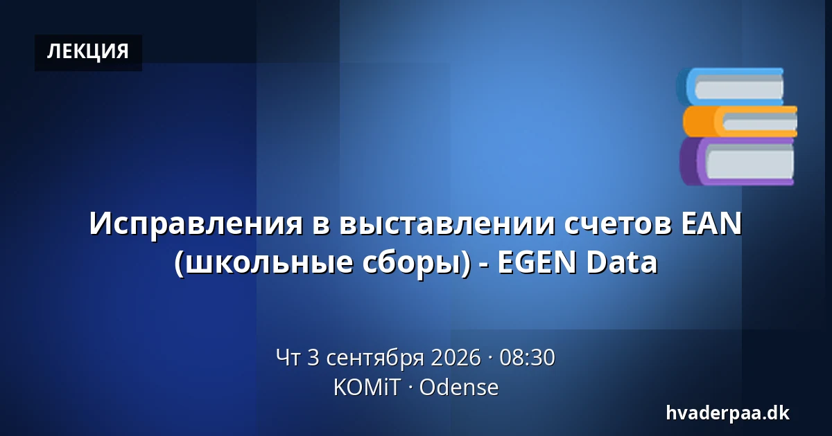 Исправления в выставлении счетов EAN (школьные сборы) - EGEN Data — KOMiT, Оденсе