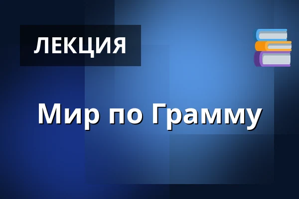 Мир по Грамму — Folkeuniversitetscenteret Skærum Mølle, Vemb