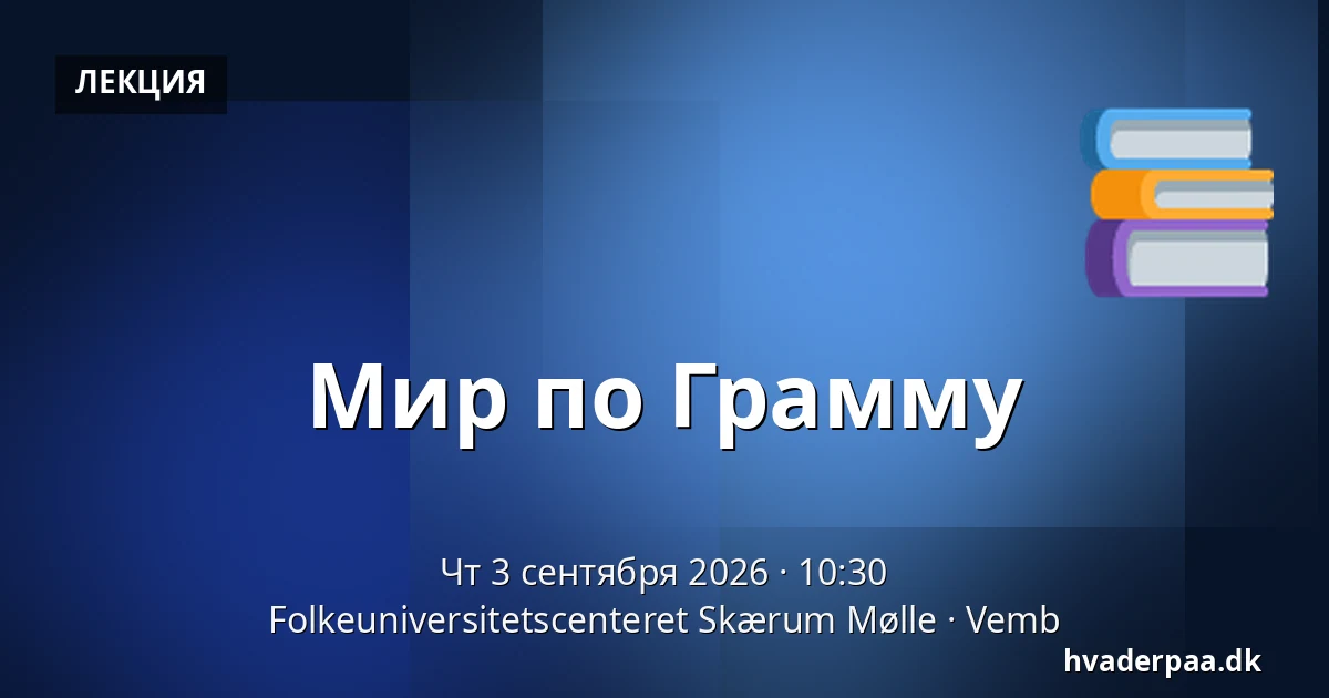 Мир по Грамму — Folkeuniversitetscenteret Skærum Mølle, Vemb