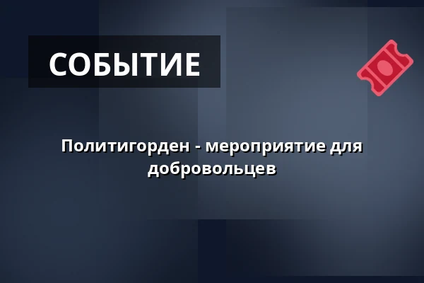 Политигорден - мероприятие для добровольцев — Politigården, Копенгаген