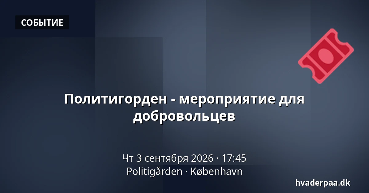 Политигорден - мероприятие для добровольцев — Politigården, Копенгаген