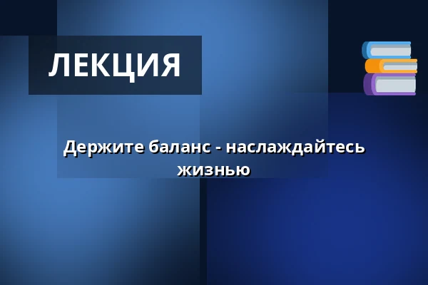 Держите баланс - наслаждайтесь жизнью — Hadsund Kulturcenter, Hadsund
