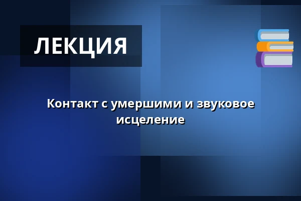 Контакт с умершими и звуковое исцеление — Bevidst Balance, Хольбек