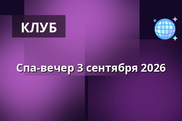 Спа-вечер 3 сентября 2026 — Bjerringbro Sauna & Spa, Bjerringbro