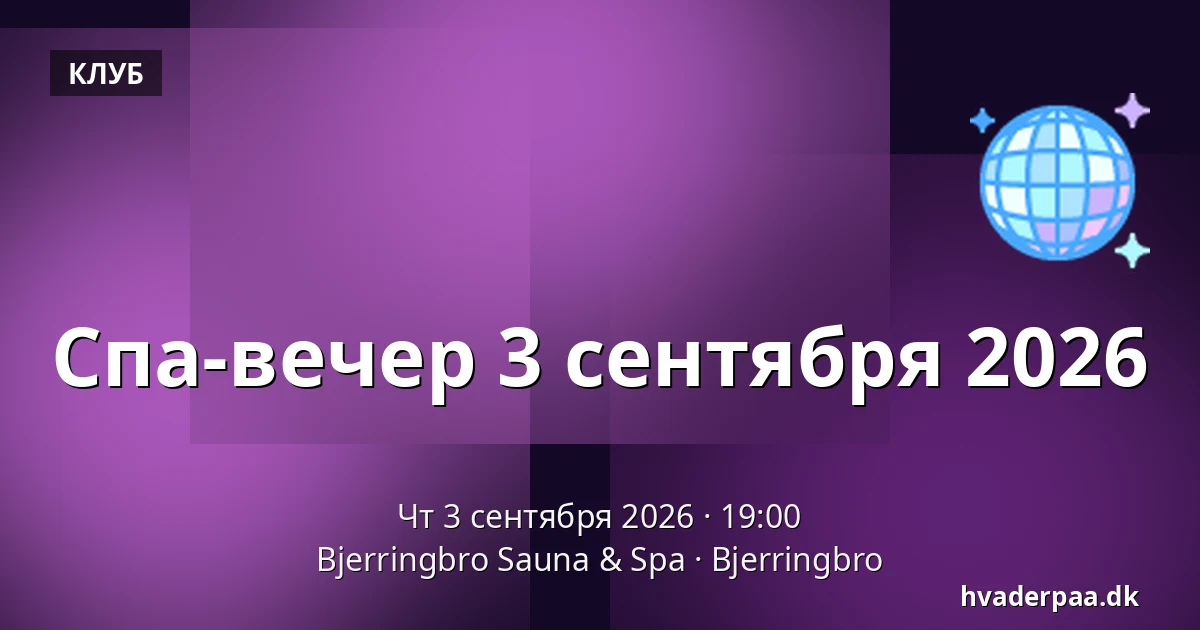 Спа-вечер 3 сентября 2026 — Bjerringbro Sauna & Spa, Bjerringbro